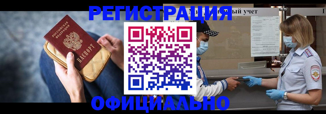 временная регистрация для всех в Белово